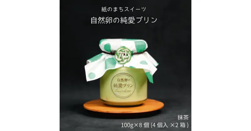 【ふるさと納税】純愛プリン 抹茶 8個入り