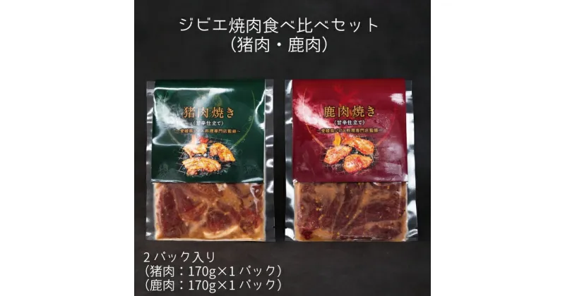 【ふるさと納税】ジビエ 焼肉 食べ比べ セット（猪肉・鹿肉）