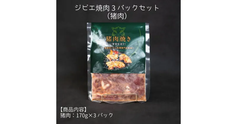 【ふるさと納税】ジビエ 焼肉 3パック セット（猪肉）