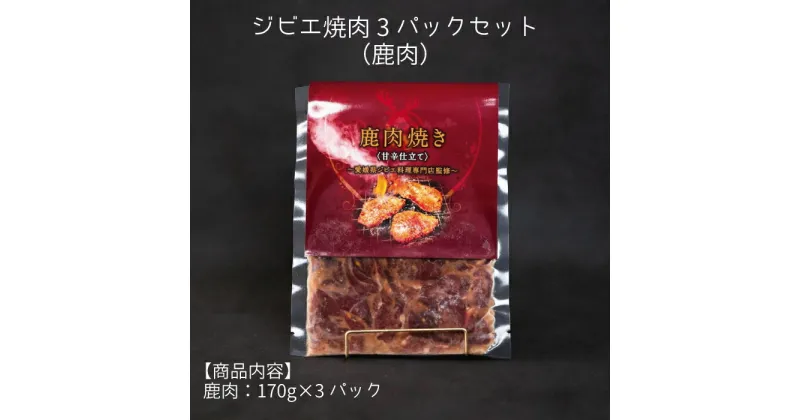 【ふるさと納税】ジビエ 焼肉 3パック セット（鹿肉）