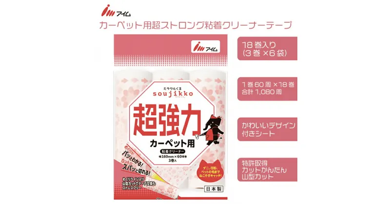 【ふるさと納税】アイム カーペット用 超ストロング 粘着クリーナーテープ 60周 18巻入り