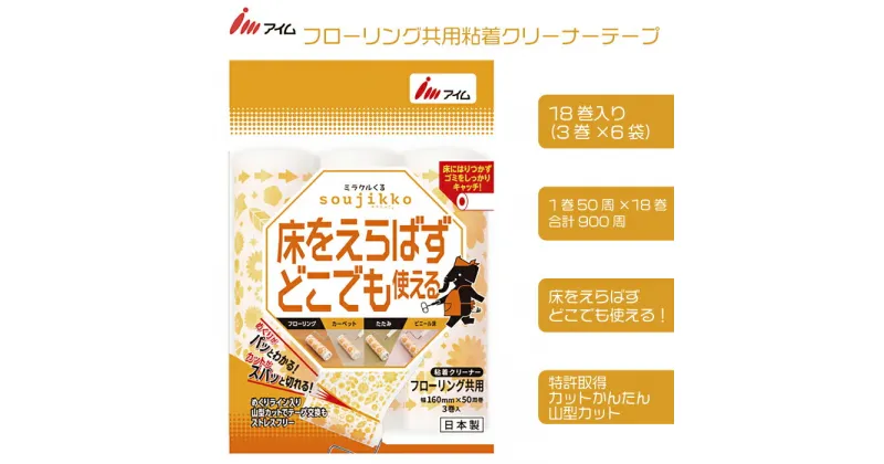 【ふるさと納税】アイム フローリング共用 粘着クリーナーテープ 50周 18巻入り