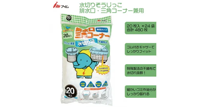 【ふるさと納税】アイム 水切り そうじっこ 排水口・三角コーナー兼用 20枚 24袋