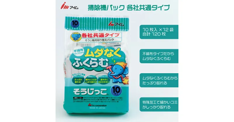 【ふるさと納税】アイム 掃除機パック 各社共通 タイプ 10枚入り 12袋