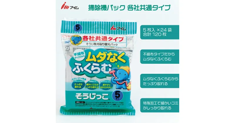 【ふるさと納税】アイム 掃除機パック 各社共通 タイプ 5枚入り 24袋