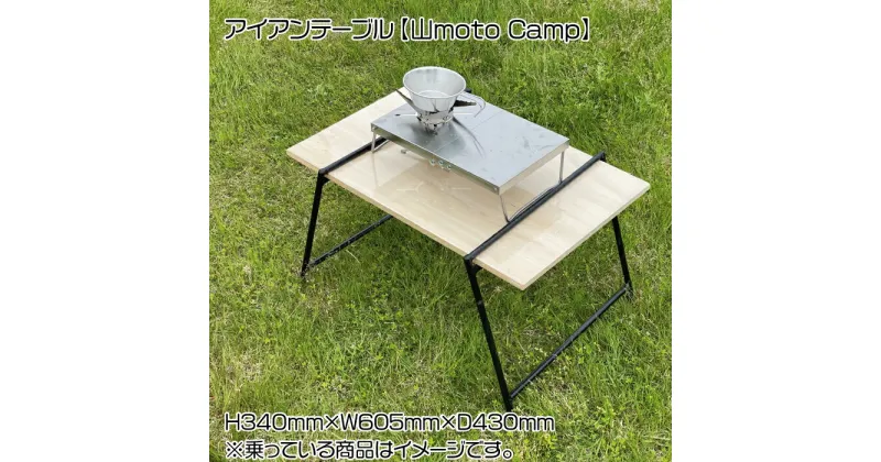 【ふるさと納税】アイアンテーブル【山moto Camp】