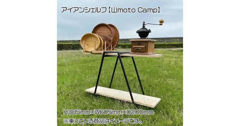 【ふるさと納税】アイアンシェルフ【山moto Camp】