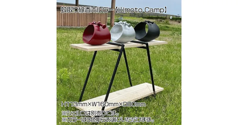 【ふるさと納税】蚊取り線香ホルダー【山moto Camp】