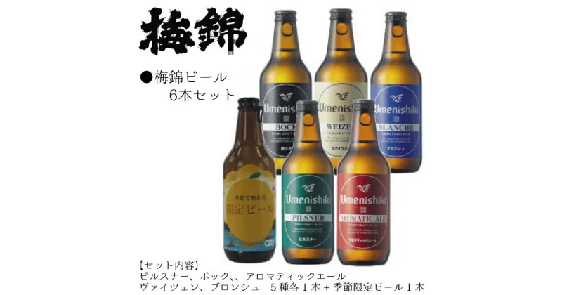 【ふるさと納税】梅錦 ビール6本詰め合わせ（定番ビール5種と季節の限定ビール1種）