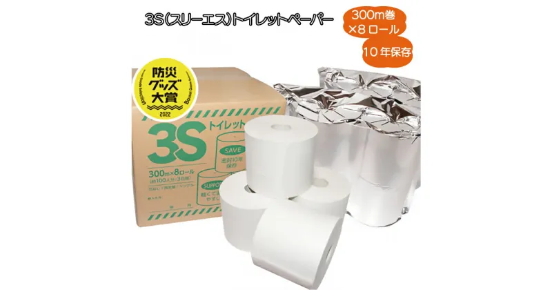 【ふるさと納税】 3Sトイレットペーパー トイレットペーパー シングル 防災品 備蓄品 密封 10年保存 国内最長 300m 8ロール 再生紙 芯なし コンパクト エコ 日用品 消耗品 新生活 備蓄 防災 送料無料 愛媛県 四国中央市