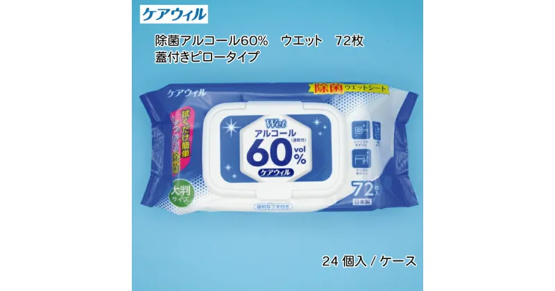 【ふるさと納税】ケアウィル 除菌アルコール60％ウェット 72枚 蓋付きピロータイプ