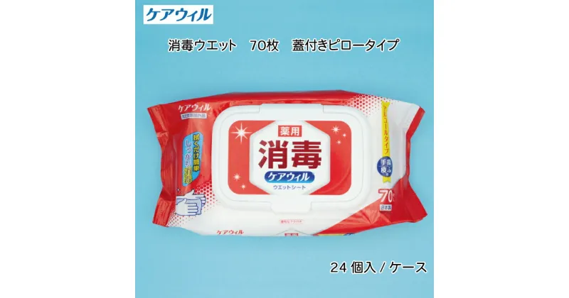 【ふるさと納税】ケアウィル 消毒ウェット 70枚 蓋付きピロータイプ