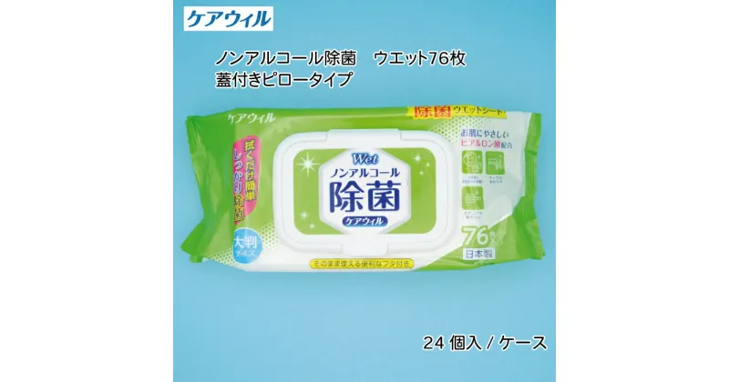 【ふるさと納税】ケアウィル ノンアルコール除菌ウェット 76枚 蓋付きピロータイプ