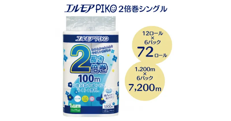 【ふるさと納税】トイレットペーパー シングル エルモア 72ロール 2倍巻き 12ロール ×6パック 100m エルモアピコトイレットロール 香り付き 花の香り やさしい 肌触り エコ 大容量 日用品 消耗品 長持ち 備蓄 防災 送料無料 愛媛県 四国中央市