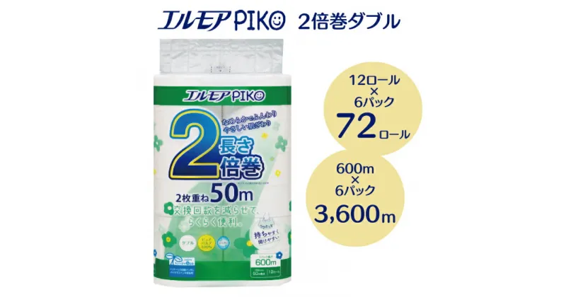 【ふるさと納税】トイレットペーパー ダブル エルモア 72ロール 2倍巻き ピコ 12ロール 50m × 6パック 72ロール 香り付き 花の香り やさしい 肌触り エコ 大容量 日用品 消耗品 新生活 備蓄 防災 送料無料 愛媛県 四国中央市