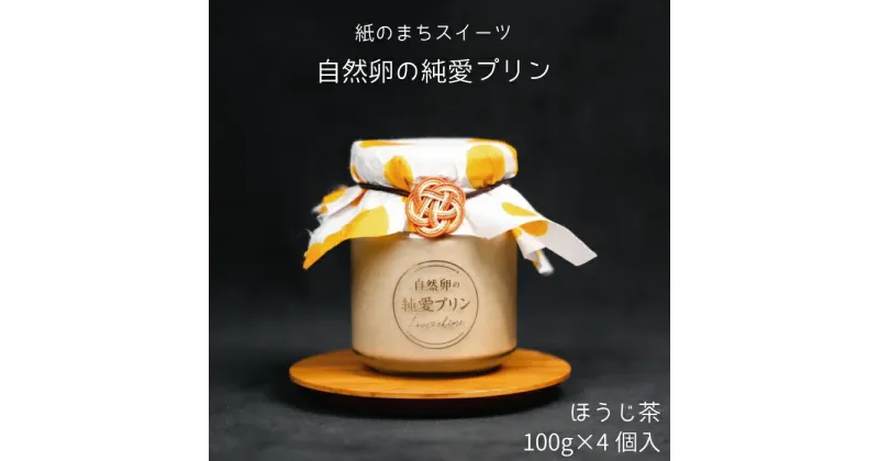 【ふるさと納税】純愛プリン ほうじ茶 4個入り