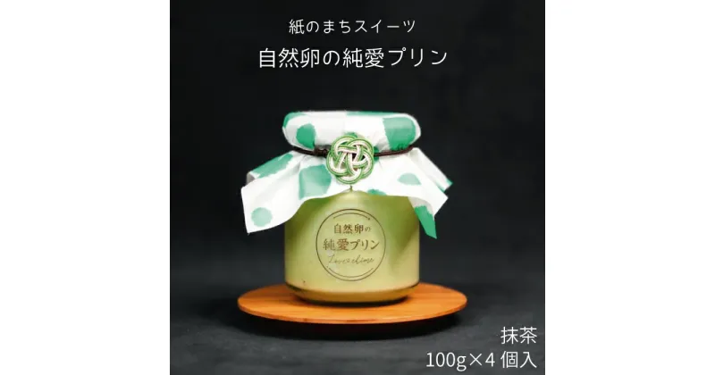 【ふるさと納税】純愛プリン 抹茶 4個入り