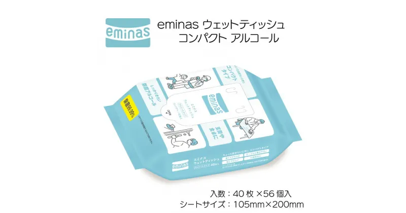 【ふるさと納税】eminas ウェットティッシュ コンパクト アルコール 40枚