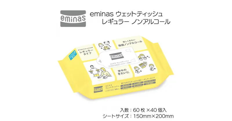 【ふるさと納税】ウェットティッシュ eminas レギュラー ノンアルコール 60枚