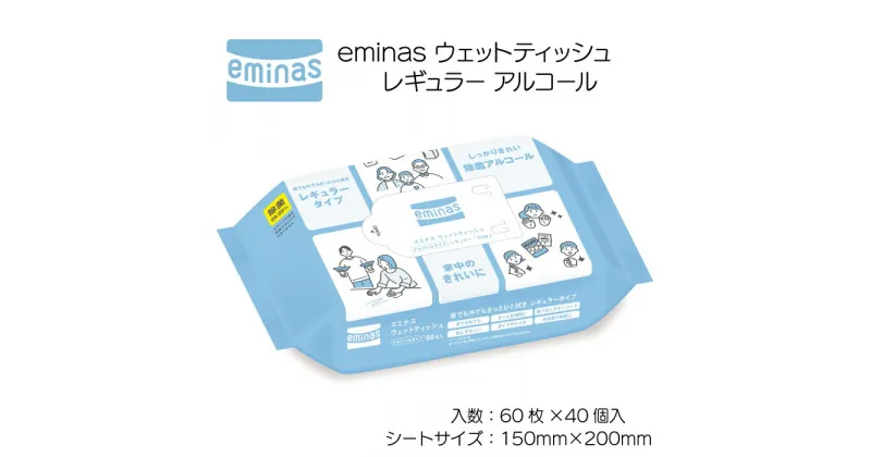 【ふるさと納税】eminas ウェットティッシュ レギュラー アルコール 60枚