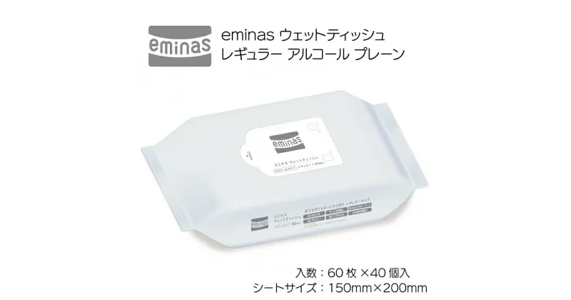 【ふるさと納税】eminas ウェットティッシュ レギュラー アルコール プレーン 60枚