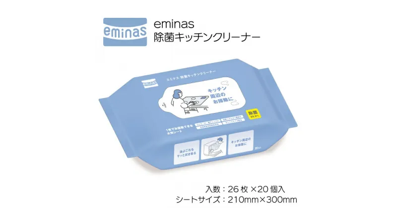 【ふるさと納税】eminas 除菌キッチンクリーナー 26枚