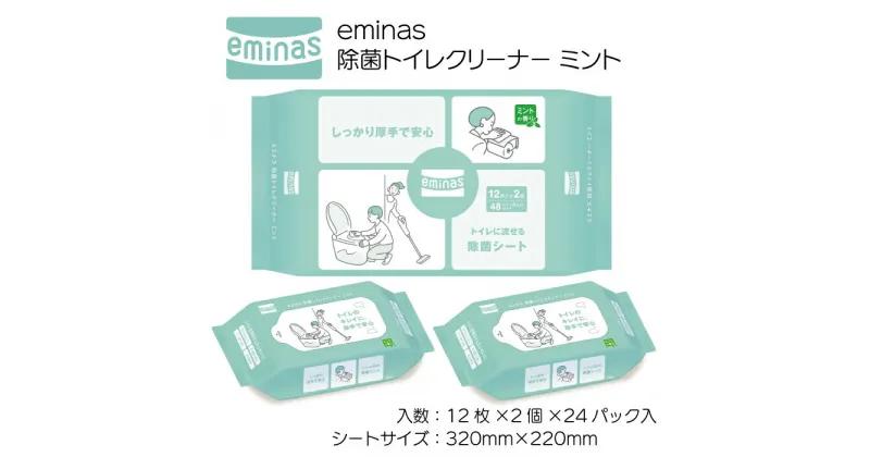 【ふるさと納税】eminas 除菌トイレクリーナー ミント 12枚×2個×24パック入り