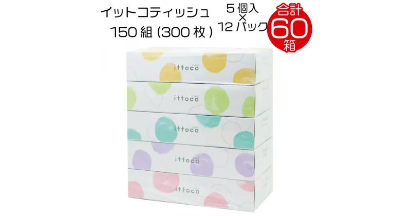 【ふるさと納税】 売れ筋NO.1 / イットコティッシュ ダブル 60箱 ティッシュ ボックスティッシュ 再生紙 150組 5個入 × 12パック ティシュー カラー かわいい ティッシュペーパー エコ 日用品 消耗品 備蓄 防災 送料無料 愛媛県 四国中央市