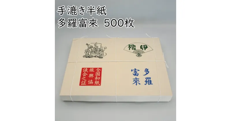 【ふるさと納税】手漉き半紙 多羅富來 500枚