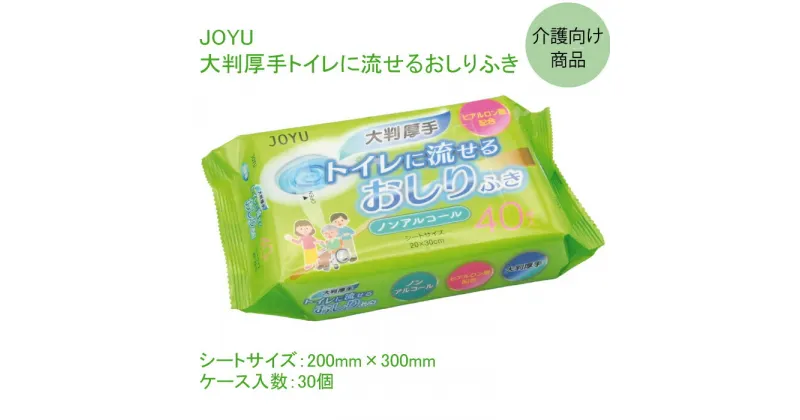 【ふるさと納税】JOYU 大判厚手トイレに流せる おしりふき