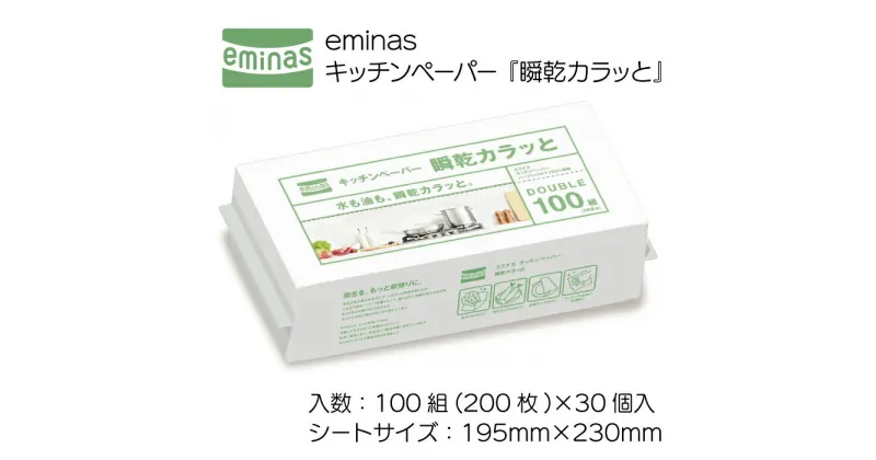 【ふるさと納税】キッチンペーパー 吸収 eminas エンボス 100組 200枚 30個入 キッチン ペーパー 瞬乾カラッと 日用品 生活用品 調理用品 調理 消耗品 四国中央市