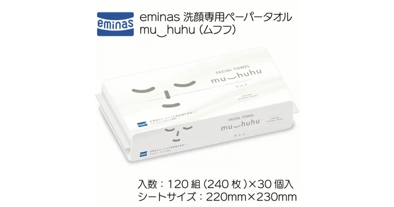 【ふるさと納税】eminas 洗顔専用ペーパータオル muhuhu(むふふ）