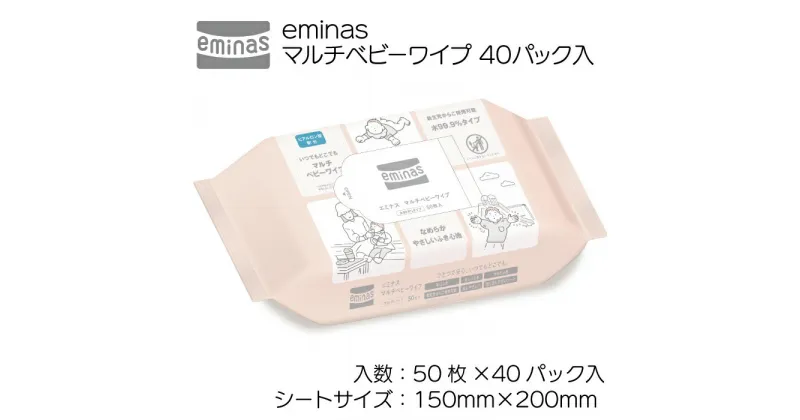 【ふるさと納税】eminas マルチベビーワイプ 40パック入