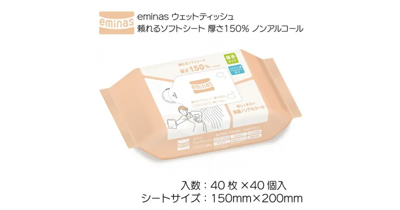 【ふるさと納税】eminas ウェットティッシュ 頼れるソフトシート 厚さ150％ ノンアルコール