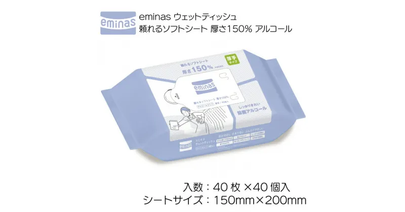 【ふるさと納税】eminas ウェットティッシュ 頼れるソフトシート 厚さ150％ アルコール