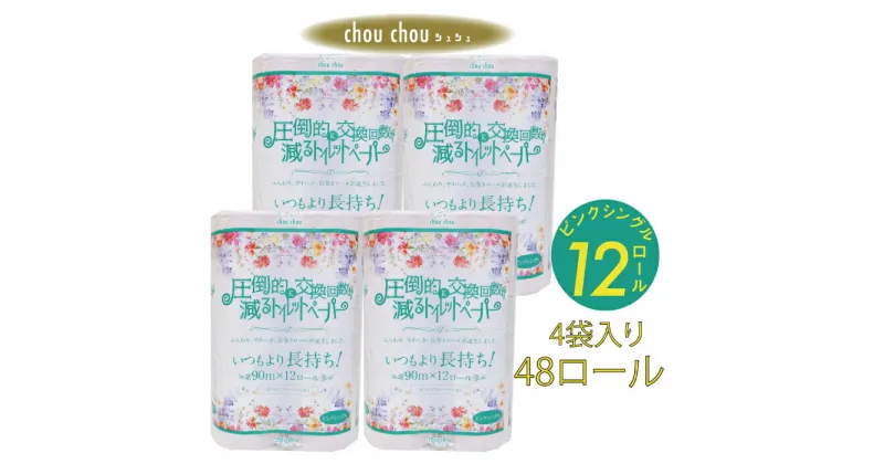 【ふるさと納税】トイレットペーパー シングル 2倍巻き 48ロール 90m巻 フローラル 送料無料 香り付き シュシュピンク 12ロール×4袋入り 再生紙 100％ エコ カラーロール カラー ピンク 柄 日用品 消耗品 新生活 備蓄 防災 愛媛県 四国中央市