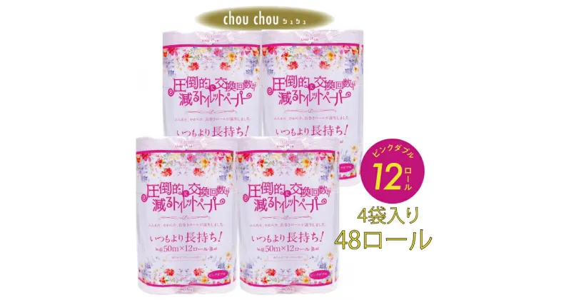 【ふるさと納税】トイレットペーパー ダブル 2倍巻き 48ロール 50m巻 フローラル 送料無料 香り付き シュシュピンク 12ロール×4袋入り 再生紙 100％ エコ カラーロール カラー ピンク 柄 日用品 消耗品 新生活 備蓄 防災 愛媛県 四国中央市