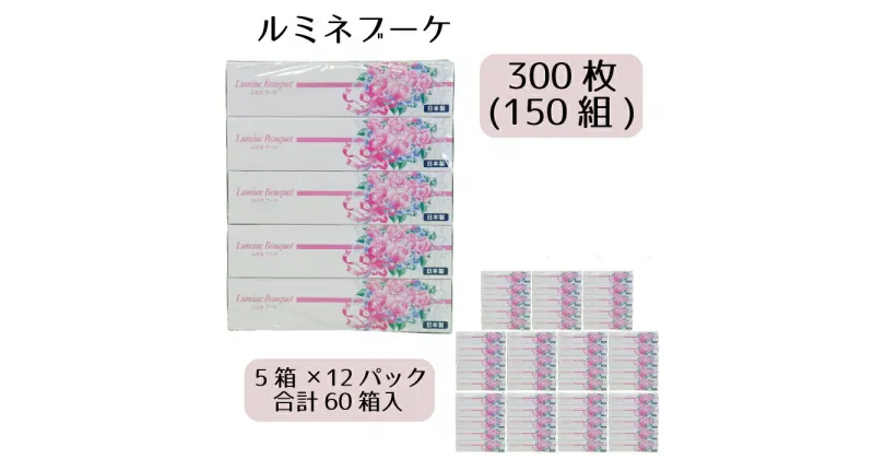 【ふるさと納税】ティッシュ ボックスティッシュ 60箱 150組 5個入り × 12パック ルミネブーケ バラ 薔薇 花柄 デザインボックス ティッシュペーパー ティシュー かわいい 日用品 消耗品 備蓄 防災 送料無料 愛媛県 四国中央市