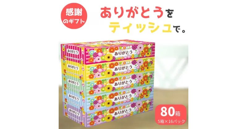 【ふるさと納税】ティッシュ ティシュー BOXティッシュ 80箱 5個 16パック ボックスティッシュ 日用品 消耗品 備蓄 防災 ありがとう パルプ100％ ふるさと納税 送料無料 愛媛県 四国中央市