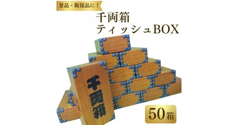 【ふるさと納税】ティッシュ ティシュー BOXティッシュ 50箱 150W ボックスティッシュ 配りもの イベント 日用品 消耗品 備蓄 防災 千両箱 パルプ100％ ふるさと納税 送料無料 愛媛県 四国中央市