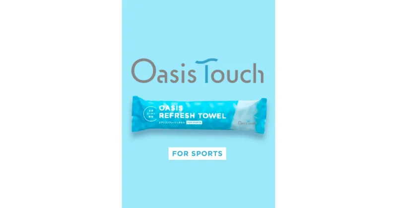 【ふるさと納税】Oasis Touch ウェットタオル 30本入り(スポーツ)