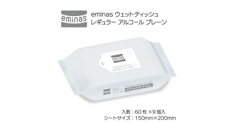 【ふるさと納税】eminas ウェットティッシュ レギュラー アルコール プレーン 60枚 9個入り