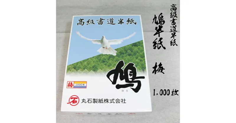 【ふるさと納税】鳩半紙 梅〈5.0〉 1,000枚