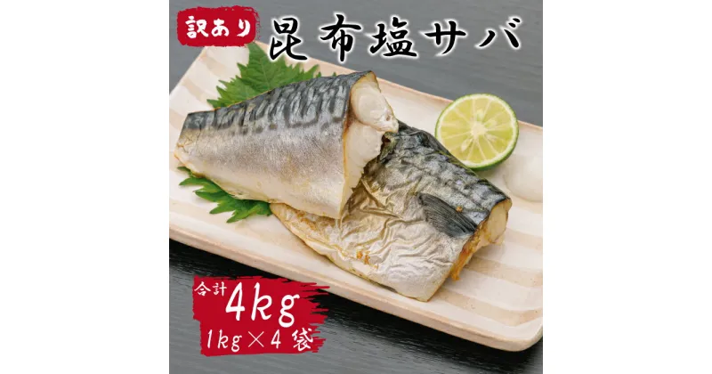 【ふるさと納税】訳あり サバ さば 塩さば 塩サバ 塩鯖 昆布 昆布塩 4kg 冷凍 フィレ フィーレ 切り身 大容量