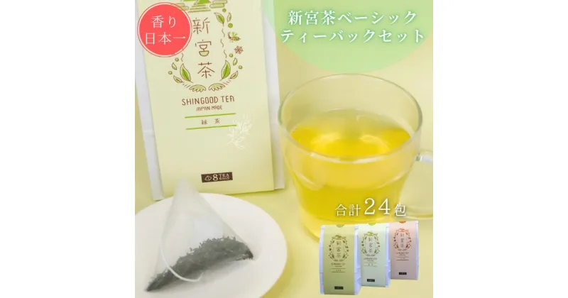 【ふるさと納税】SHINGOOD TEA (シングッドティー) ベーシックセット