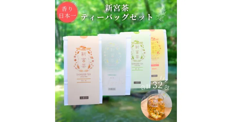 【ふるさと納税】SHINGOOD TEA (シングッドティー) おすすめセット