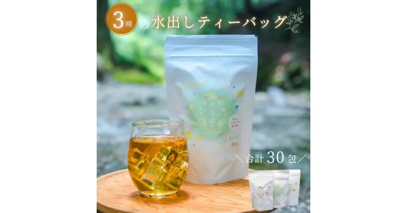 【ふるさと納税】SHINGOOD TEA (シングッドティー) 水出しセット