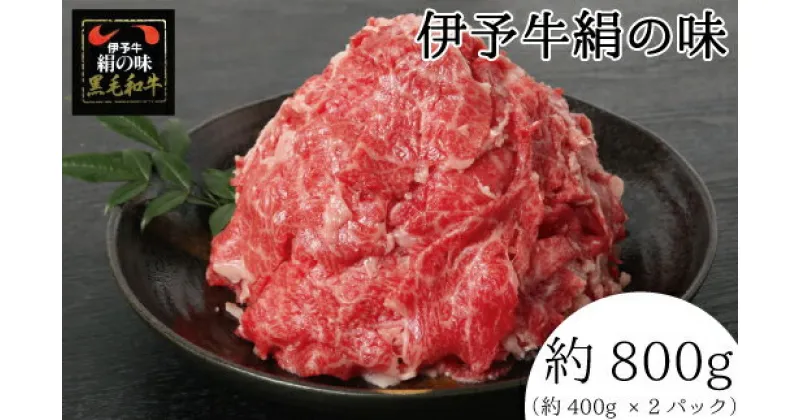 【ふるさと納税】伊予牛 「絹の味」 黒毛和牛 小間切れ　800g