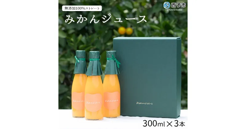 【ふるさと納税】＜みかんジュース 300ml×3本＞ 果汁100％ ストレート じゅーす おいしい 果物 フルーツ ミカン オレンジ おれんじはーと 飲んで応援 特産品 西宇和 愛媛県 西予市【常温】『1か月以内に順次出荷予定』