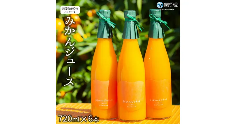 【ふるさと納税】＜みかんジュース 720ml×6本＞ 果汁100％ ストレート 飲料 ドリンク 飲み物 おいしい 果物 フルーツ ミカン 蜜柑 柑橘類 オレンジ おれんじはーと セット 飲んで応援 特産品 西宇和 愛媛県 西予市【常温】『1か月以内に順次出荷予定』